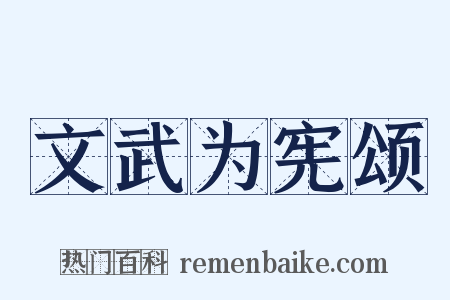 文武为宪颂是什么意思的图片
